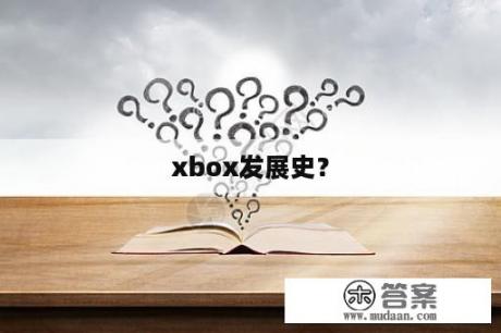 xbox发展史？