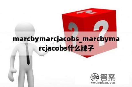 marcbymarcjacobs_marcbymarcjacobs什么牌子