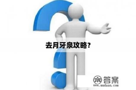 去月牙泉攻略？