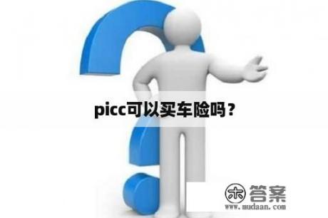 picc可以买车险吗？