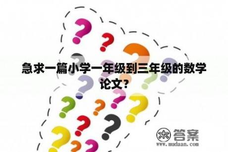 急求一篇小学一年级到三年级的数学论文？