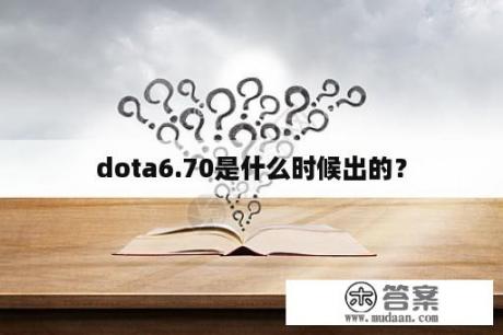 dota6.70是什么时候出的？