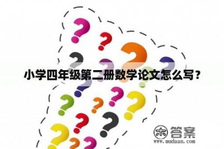 小学四年级第二册数学论文怎么写？