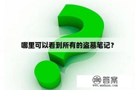 哪里可以看到所有的盗墓笔记？