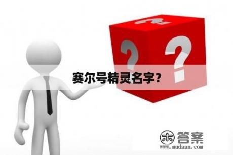 赛尔号精灵名字？