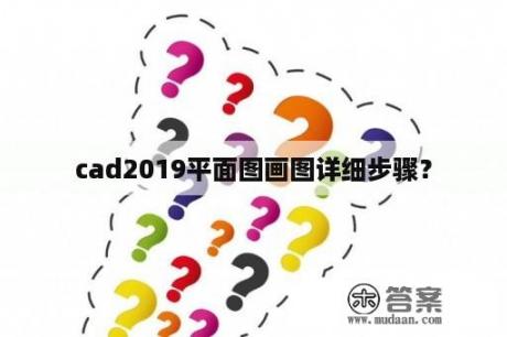 cad2019平面图画图详细步骤？