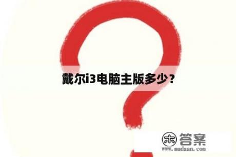 戴尔i3电脑主版多少？