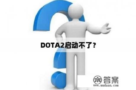 DOTA2启动不了？