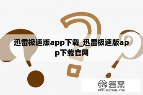 迅雷极速版app下载_迅雷极速版app下载官网