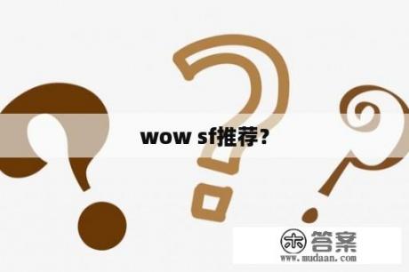 wow sf推荐？