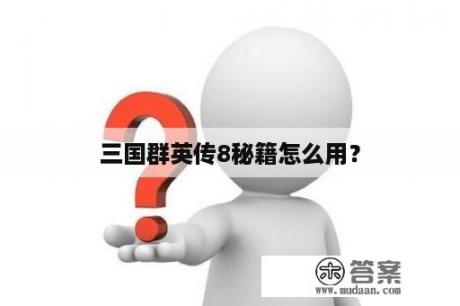 三国群英传8秘籍怎么用？