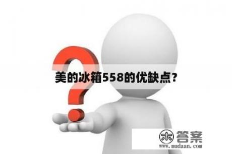 美的冰箱558的优缺点？