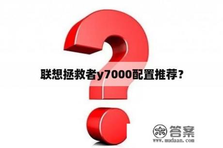 联想拯救者y7000配置推荐？