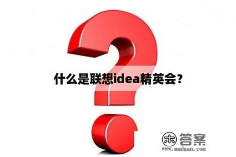 什么是联想idea精英会？