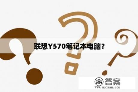 联想Y570笔记本电脑？