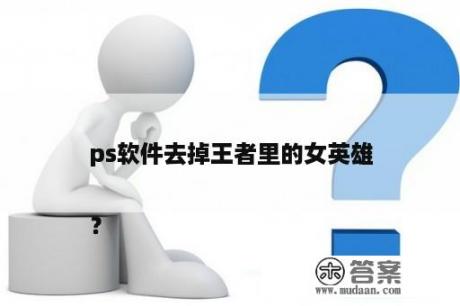 ps软件往掉王者里的女英雄

？