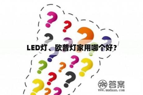 LED灯、欧普灯家用哪个好？