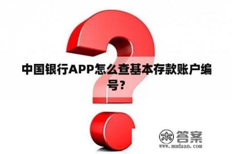 中国银行APP怎么查基本存款账户编号？