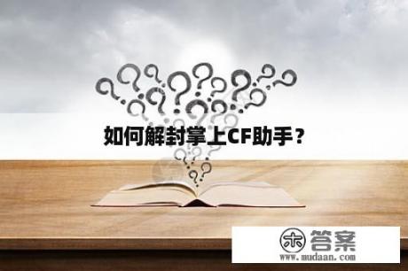 如何解封掌上CF助手？