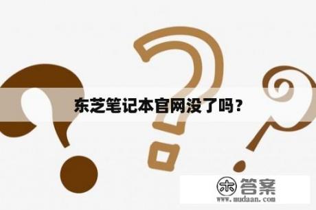 东芝笔记本官网没了吗？