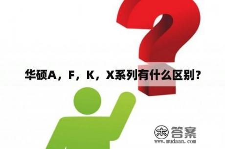 华硕A，F，K，X系列有什么区别？