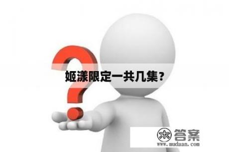 姬漾限定一共几集？