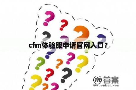 cfm体验服申请官网入口？