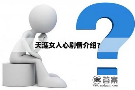 天涯女人心剧情介绍？