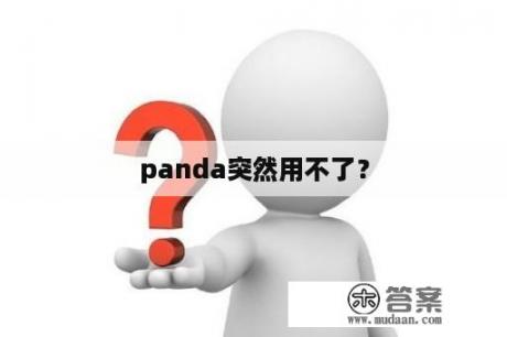 panda突然用不了？