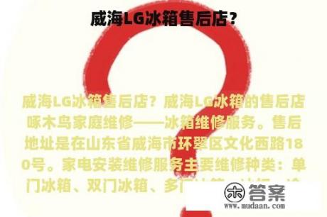 威海LG冰箱售后店？