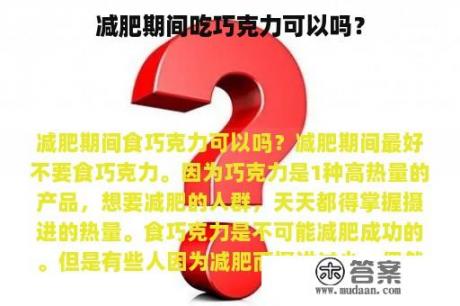 减肥期间吃巧克力可以吗？