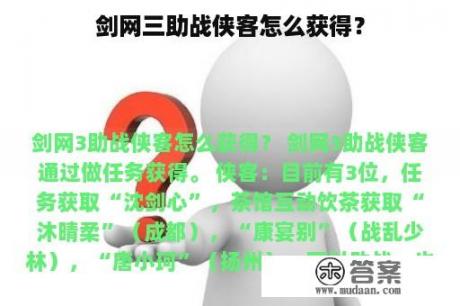 剑网三助战侠客怎么获得？