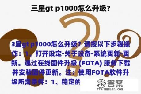 三星gt p1000怎么升级？