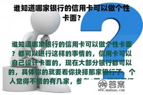 谁知道哪家银行的信用卡可以做个性卡面？