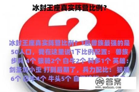 冰封王座真实阵营比例？