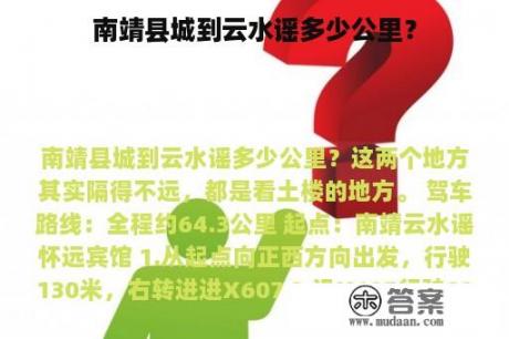 南靖县城到云水谣多少公里？