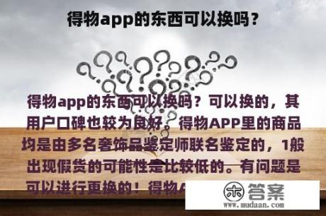 得物app的东西可以换吗？