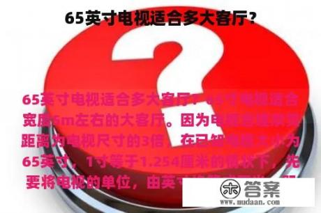 65英寸电视适合多大客厅？