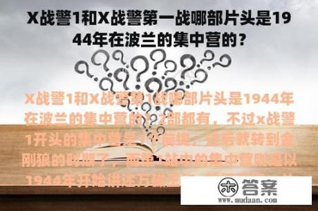 X战警1和X战警第一战哪部片头是1944年在波兰的集中营的？