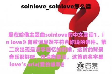 soinlove_soinlove怎么读