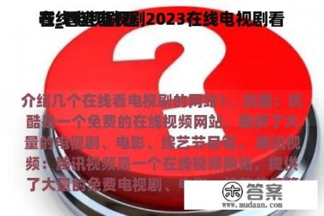 在线电视剧看
看_香港电视剧2023在线电视剧看
看