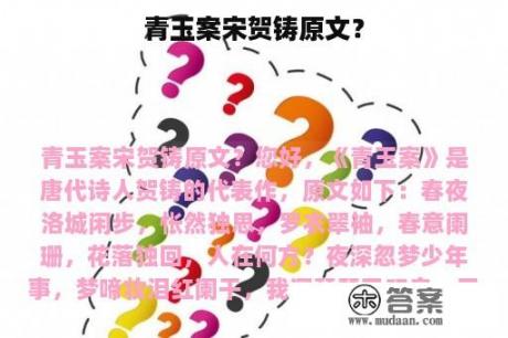 青玉案宋贺铸原文？