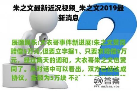 朱之文最新近况视频_朱之文2019最新消息