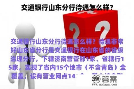 交通银行山东分行待遇怎么样？