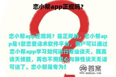 恋小帮app正规吗？