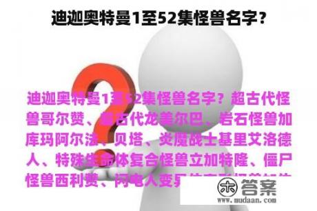 迪迦奥特曼1至52集怪兽名字？