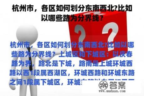 杭州市，各区如何划分东南西北?比如以哪些路为分界线？