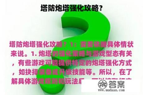 塔防炮塔强化攻略？