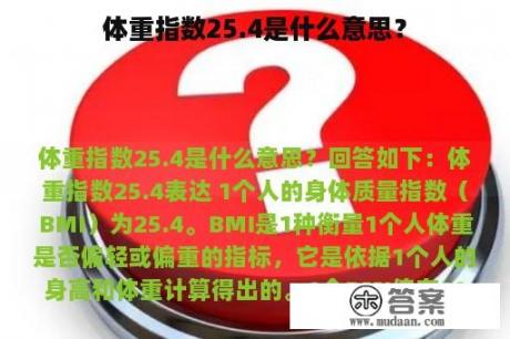 体重指数25.4是什么意思？