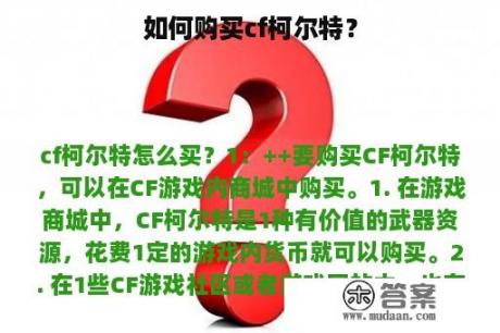 如何购买cf柯尔特？